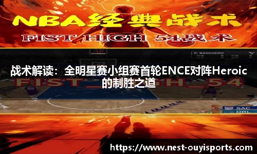 战术解读：全明星赛小组赛首轮ENCE对阵Heroic的制胜之道