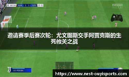 邀请赛季后赛次轮：尤文图斯交手阿贾克斯的生死攸关之战