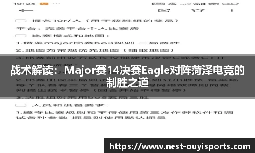 战术解读：Major赛14决赛Eagle对阵菏泽电竞的制胜之道