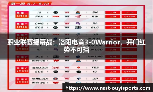 职业联赛揭幕战：洛阳电竞3-0Warrior，开门红势不可挡