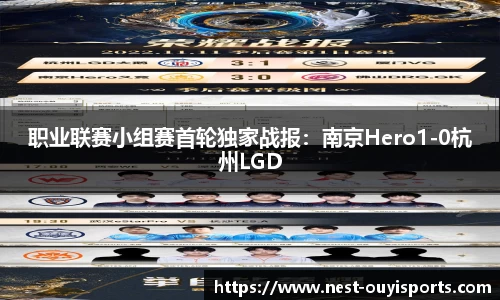 职业联赛小组赛首轮独家战报：南京Hero1-0杭州LGD