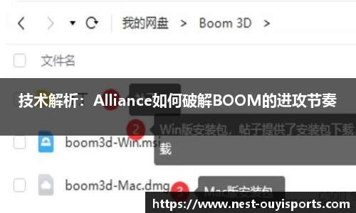 技术解析：Alliance如何破解BOOM的进攻节奏