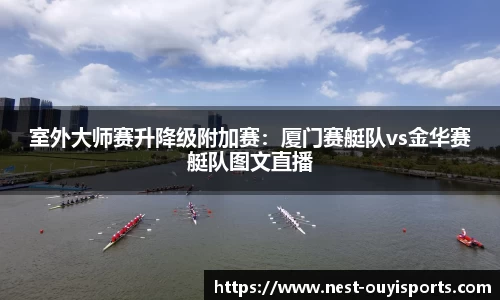 室外大师赛升降级附加赛：厦门赛艇队vs金华赛艇队图文直播