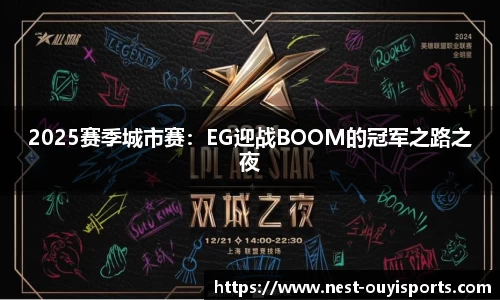 2025赛季城市赛：EG迎战BOOM的冠军之路之夜