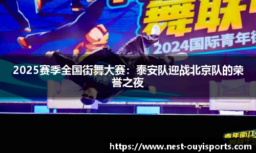 2025赛季全国街舞大赛：泰安队迎战北京队的荣誉之夜