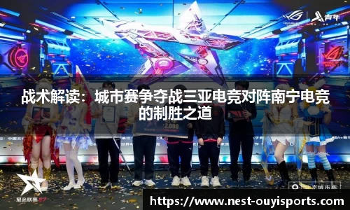 战术解读：城市赛争夺战三亚电竞对阵南宁电竞的制胜之道