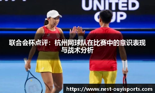 联合会杯点评：杭州网球队在比赛中的意识表现与战术分析