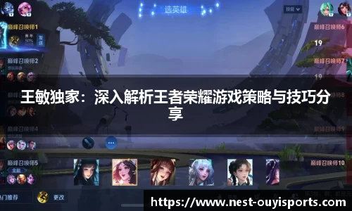 王敏独家：深入解析王者荣耀游戏策略与技巧分享