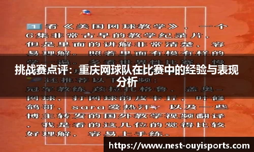 挑战赛点评：重庆网球队在比赛中的经验与表现分析