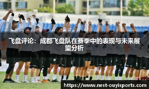 飞盘评论:成都飞盘队在赛季中的表现与未来展望分析