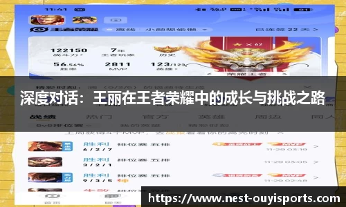 深度对话：王丽在王者荣耀中的成长与挑战之路