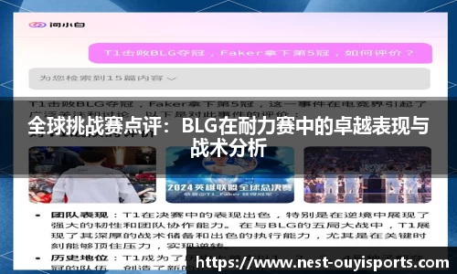 全球挑战赛点评：BLG在耐力赛中的卓越表现与战术分析