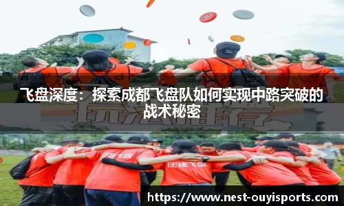 飞盘深度：探索成都飞盘队如何实现中路突破的战术秘密