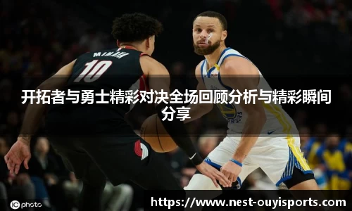 开拓者与勇士精彩对决全场回顾分析与精彩瞬间分享